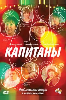 Капитаны Капитаны