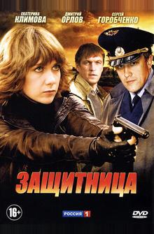 Защитница Защитница