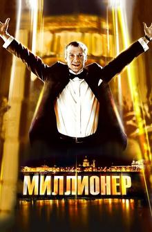 Миллионер Миллионер