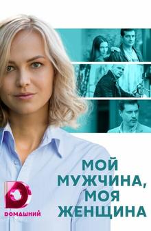 Мой мужчина, моя женщина Мой мужчина, моя женщина