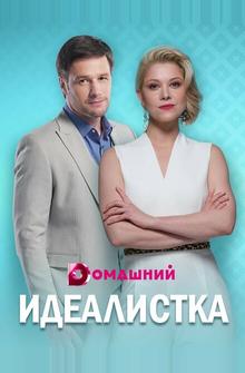 Идеалистка Идеалистка