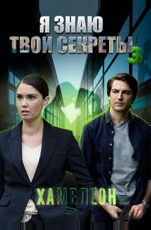 Я знаю твои секреты 3. Хамелеон Я знаю твои секреты 3. Хамелеон
