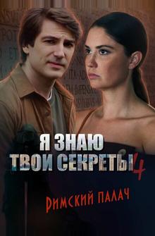 Я знаю твои секреты 4. Римский палач Я знаю твои секреты 4. Римский палач