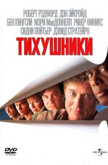 Тихушники Тихушники