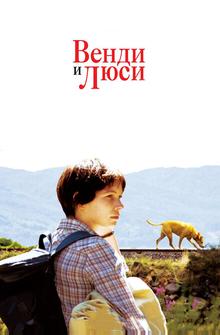 Bенди и Люси Bенди и Люси