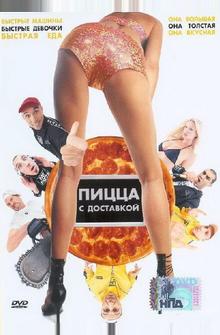 Пицца с доставкой Пицца с доставкой