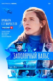 Заполярный вальс Заполярный вальс