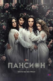 Пансион Пансион