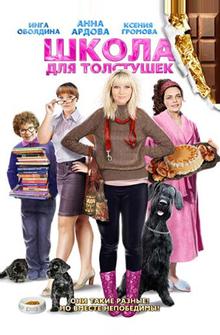 Школа для толстушек Школа для толстушек