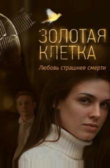 Золотая клетка Золотая клетка