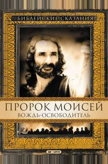 Пророк Моисей: Вождь-освободитель Пророк Моисей: Вождь-освободитель