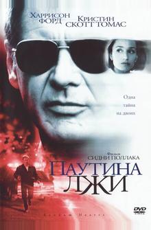 Паутина лжи Паутина лжи