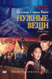 Нужные вещи Нужные вещи