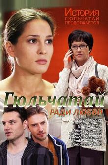 Гюльчатай. Ради любви Гюльчатай. Ради любви