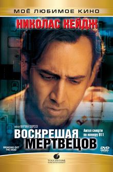 Воскрешая мертвецов Воскрешая мертвецов