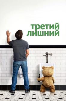 Третий лишний Третий лишний