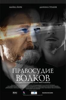Правосудие волков