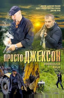 Просто Джексон Просто Джексон