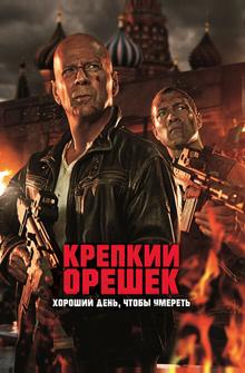 Крепкий орешек: Хороший день, чтобы умереть Крепкий орешек: Хороший день, чтобы умереть
