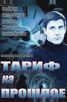Тариф на прошлое Тариф на прошлое