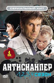 Антиснайпер Антиснайпер
