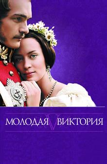 Молодая Виктория Молодая Виктория
