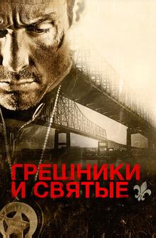 Грешники и святые Грешники и святые