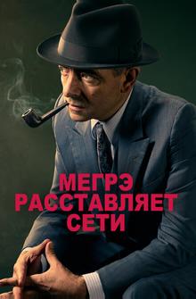 Мегрэ расставляет сети Мегрэ расставляет сети