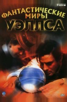 Фантастические миры Уэллса Фантастические миры Уэллса