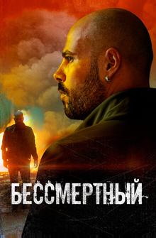 Бессмертный Бессмертный