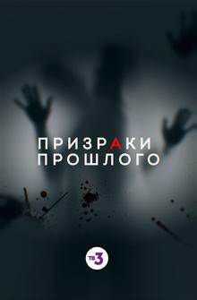 Призраки прошлого Призраки прошлого