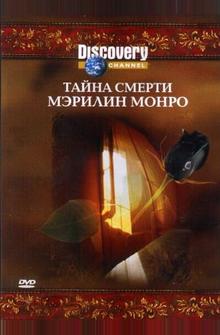 Discovery: Тайна смерти Мэрилин Монро Discovery: Тайна смерти Мэрилин Монро