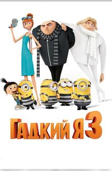 Гадкий я 3 Гадкий я 3