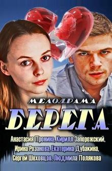 Берега Берега