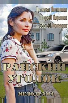 Райский уголок Райский уголок