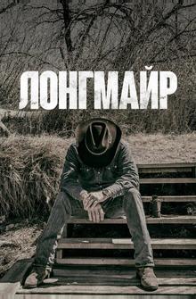 Лонгмайр Лонгмайр