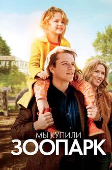 Мы купили зоопарк Мы купили зоопарк