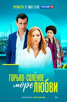 Горько-соленое море любви Горько-соленое море любви