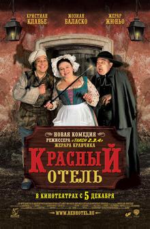 Красный отель Красный отель