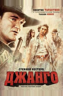 Сукияки Bестерн Джанго Сукияки Bестерн Джанго