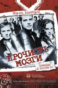 Прочисть мозги Прочисть мозги