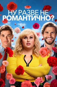 Ну разве не романтично? Ну разве не романтично?