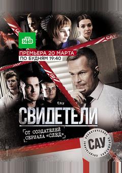 Свидетели