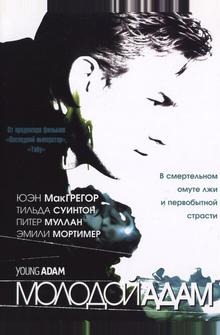 Молодой Адам Молодой Адам