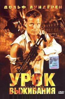 Урок выживания Урок выживания