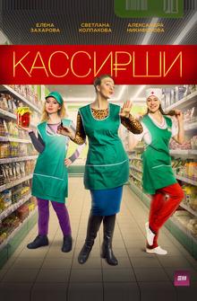 Кассирши Кассирши