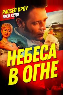 Небеса в огне Небеса в огне