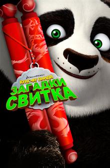 Кунг-Фу Панда: Загадки свитка Кунг-Фу Панда: Загадки свитка