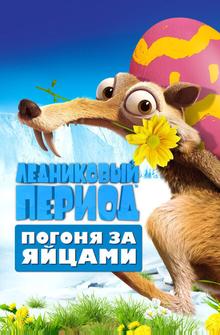 Ледниковый период: Погоня за яйцами Ледниковый период: Погоня за яйцами