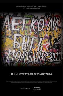 Легко ли быть молодым? Легко ли быть молодым?